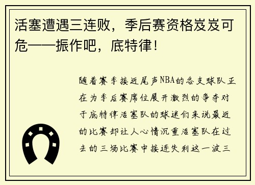 活塞遭遇三连败，季后赛资格岌岌可危——振作吧，底特律！