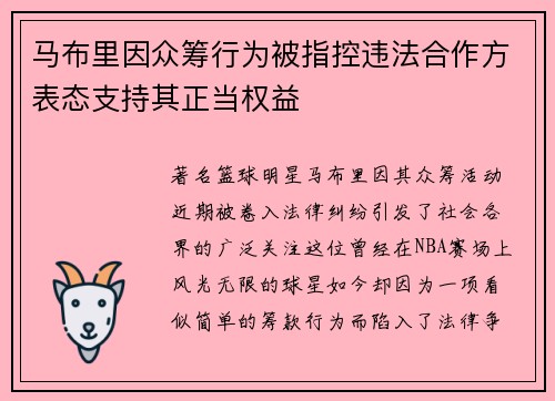 马布里因众筹行为被指控违法合作方表态支持其正当权益