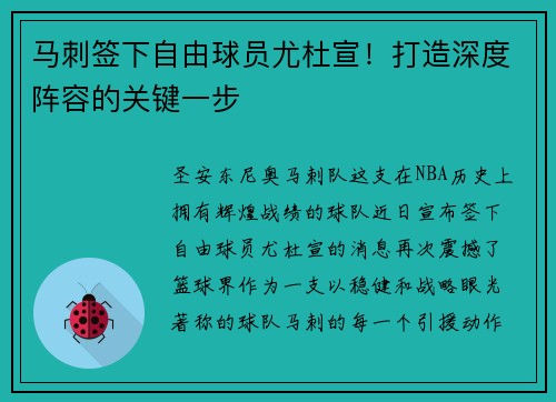 马刺签下自由球员尤杜宣！打造深度阵容的关键一步