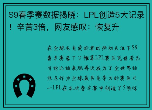 S9春季赛数据揭晓：LPL创造5大记录！辛苦3倍，网友感叹：恢复升