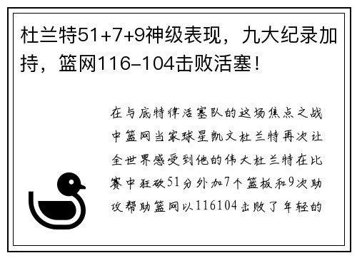 杜兰特51+7+9神级表现，九大纪录加持，篮网116-104击败活塞！