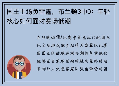 国王主场负雷霆，布兰顿3中0：年轻核心如何面对赛场低潮