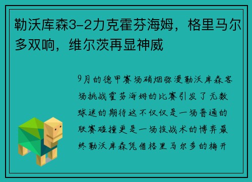 勒沃库森3-2力克霍芬海姆，格里马尔多双响，维尔茨再显神威