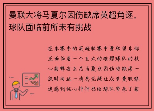 曼联大将马夏尔因伤缺席英超角逐，球队面临前所未有挑战