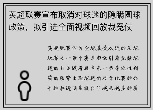 英超联赛宣布取消对球迷的隐瞒圆球政策，拟引进全面视频回放裁冤仗