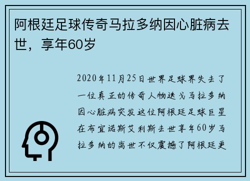 阿根廷足球传奇马拉多纳因心脏病去世，享年60岁