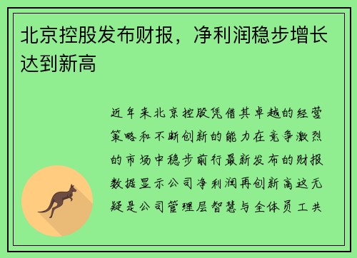 北京控股发布财报，净利润稳步增长达到新高