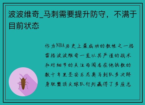 波波维奇_马刺需要提升防守，不满于目前状态