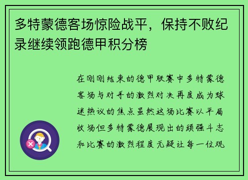 多特蒙德客场惊险战平，保持不败纪录继续领跑德甲积分榜