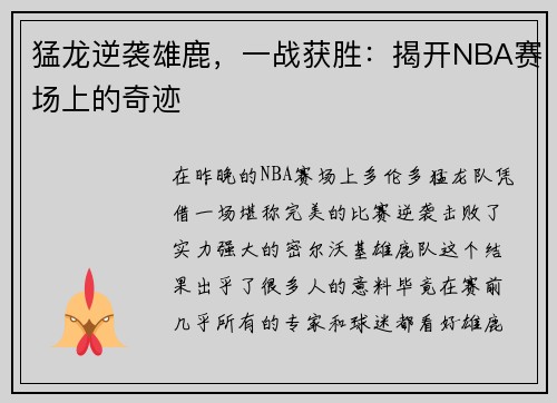 猛龙逆袭雄鹿，一战获胜：揭开NBA赛场上的奇迹