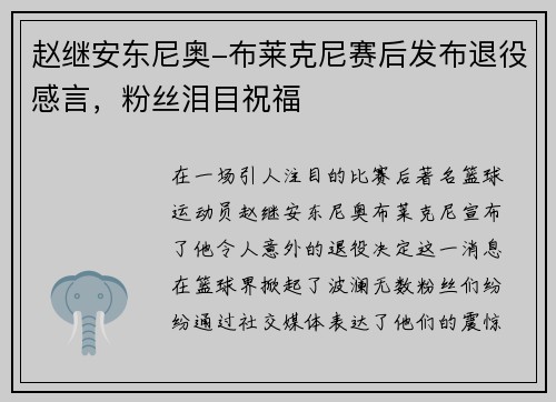 赵继安东尼奥-布莱克尼赛后发布退役感言，粉丝泪目祝福