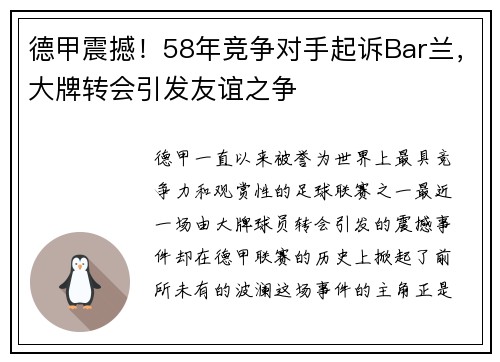 德甲震撼！58年竞争对手起诉Bar兰，大牌转会引发友谊之争