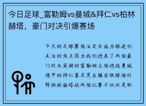 今日足球_富勒姆vs曼城&拜仁vs柏林赫塔，豪门对决引爆赛场