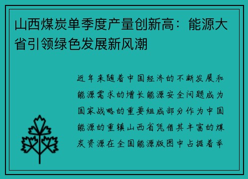 山西煤炭单季度产量创新高：能源大省引领绿色发展新风潮