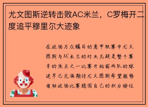 尤文图斯逆转击败AC米兰，C罗梅开二度追平穆里尔大迹象