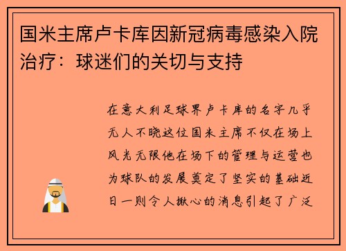 国米主席卢卡库因新冠病毒感染入院治疗：球迷们的关切与支持