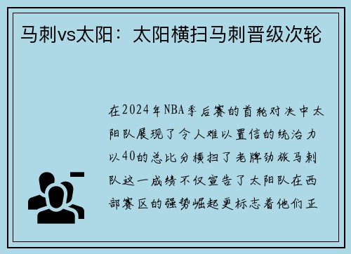 马刺vs太阳：太阳横扫马刺晋级次轮