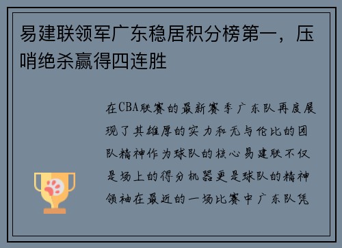 易建联领军广东稳居积分榜第一，压哨绝杀赢得四连胜