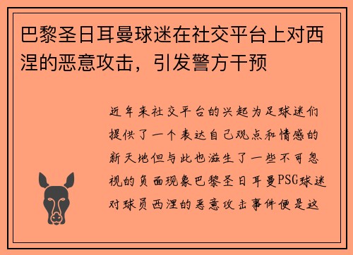 巴黎圣日耳曼球迷在社交平台上对西涅的恶意攻击，引发警方干预