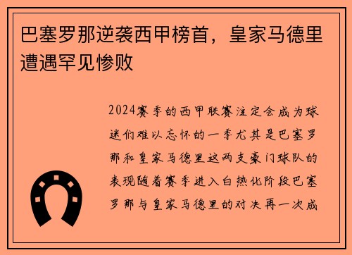 巴塞罗那逆袭西甲榜首，皇家马德里遭遇罕见惨败