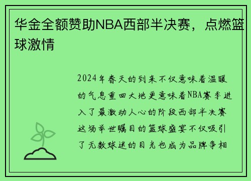 华金全额赞助NBA西部半决赛，点燃篮球激情