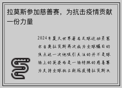 拉莫斯参加慈善赛，为抗击疫情贡献一份力量