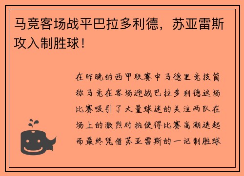 马竞客场战平巴拉多利德，苏亚雷斯攻入制胜球！