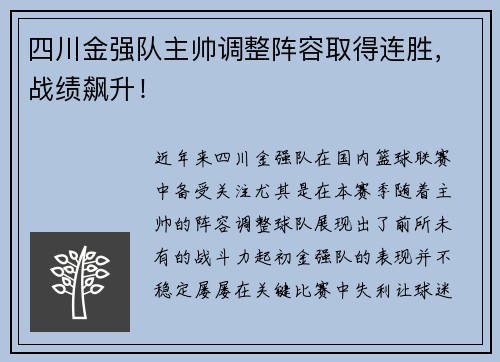 四川金强队主帅调整阵容取得连胜，战绩飙升！