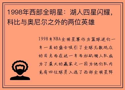 1998年西部全明星：湖人四星闪耀，科比与奥尼尔之外的两位英雄