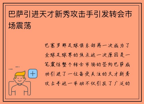 巴萨引进天才新秀攻击手引发转会市场震荡