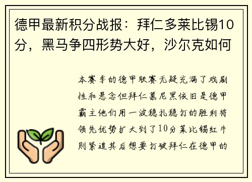 德甲最新积分战报：拜仁多莱比锡10分，黑马争四形势大好，沙尔克如何自救？