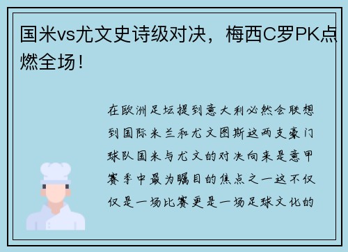 国米vs尤文史诗级对决，梅西C罗PK点燃全场！