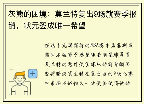 灰熊的困境：莫兰特复出9场就赛季报销，状元签成唯一希望