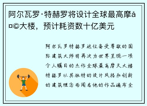 阿尔瓦罗·特赫罗将设计全球最高摩天大楼，预计耗资数十亿美元