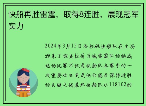 快船再胜雷霆，取得8连胜，展现冠军实力