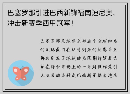 巴塞罗那引进巴西新锋福南迪尼奥，冲击新赛季西甲冠军！