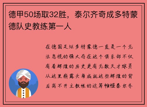 德甲50场取32胜，泰尔齐奇成多特蒙德队史教练第一人