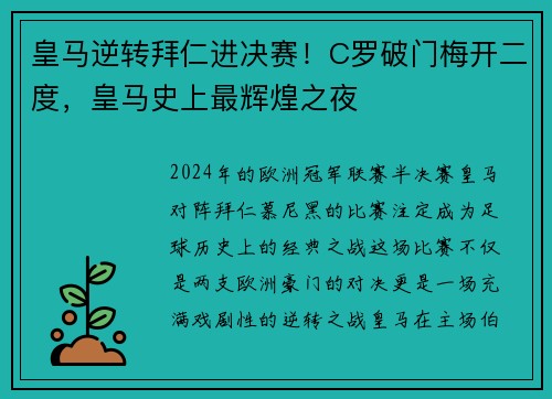 皇马逆转拜仁进决赛！C罗破门梅开二度，皇马史上最辉煌之夜