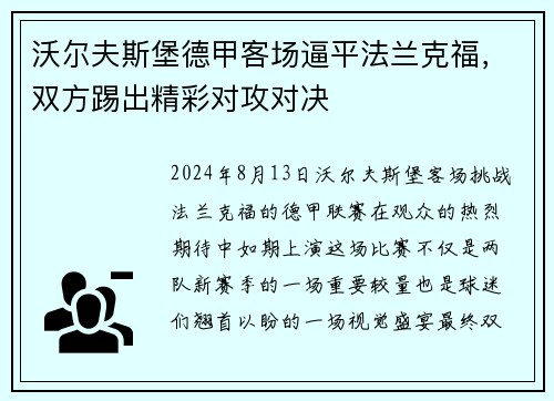 沃尔夫斯堡德甲客场逼平法兰克福，双方踢出精彩对攻对决