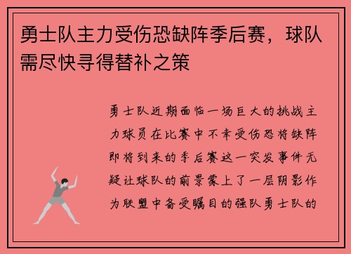 勇士队主力受伤恐缺阵季后赛，球队需尽快寻得替补之策