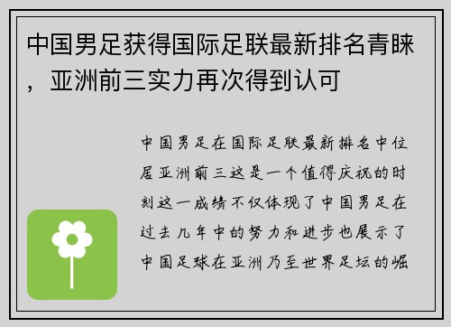 中国男足获得国际足联最新排名青睐，亚洲前三实力再次得到认可