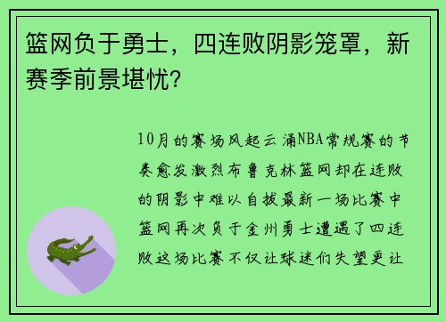 篮网负于勇士，四连败阴影笼罩，新赛季前景堪忧？