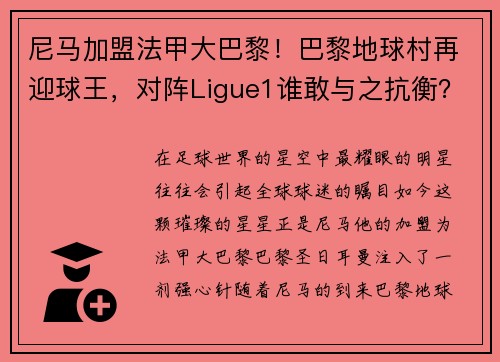 尼马加盟法甲大巴黎！巴黎地球村再迎球王，对阵Ligue1谁敢与之抗衡？