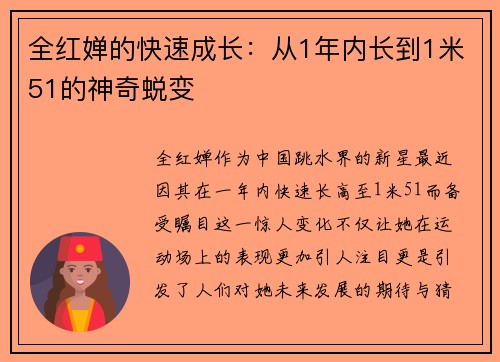 全红婵的快速成长：从1年内长到1米51的神奇蜕变