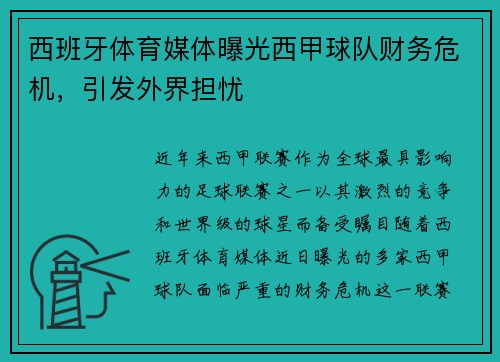 西班牙体育媒体曝光西甲球队财务危机，引发外界担忧