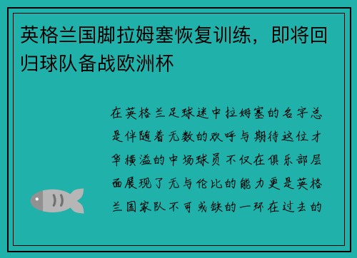 英格兰国脚拉姆塞恢复训练，即将回归球队备战欧洲杯