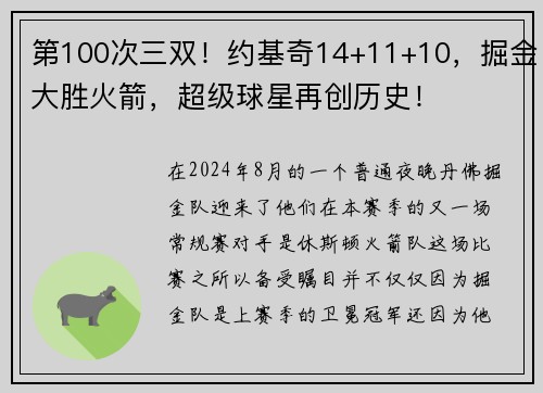 第100次三双！约基奇14+11+10，掘金大胜火箭，超级球星再创历史！