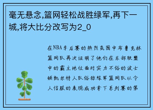 毫无悬念,篮网轻松战胜绿军,再下一城,将大比分改写为2_0