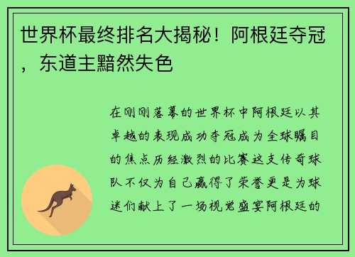 世界杯最终排名大揭秘！阿根廷夺冠，东道主黯然失色