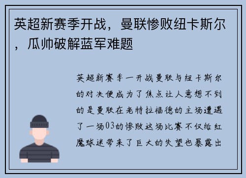 英超新赛季开战，曼联惨败纽卡斯尔，瓜帅破解蓝军难题